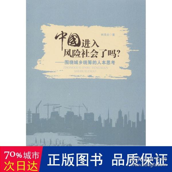 中国进入风险社会了吗  (小康社会到底多远，转型中国风险几多)