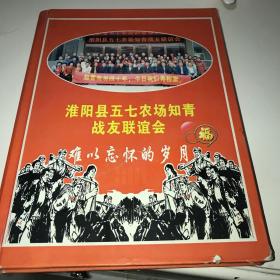 淮阳县五七农场知青战友联谊会图册