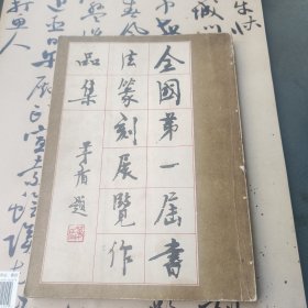 全国第一届书法篆刻作品集