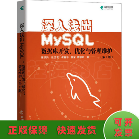 深入浅出MySQL数据库开发优化与管理维护第3版