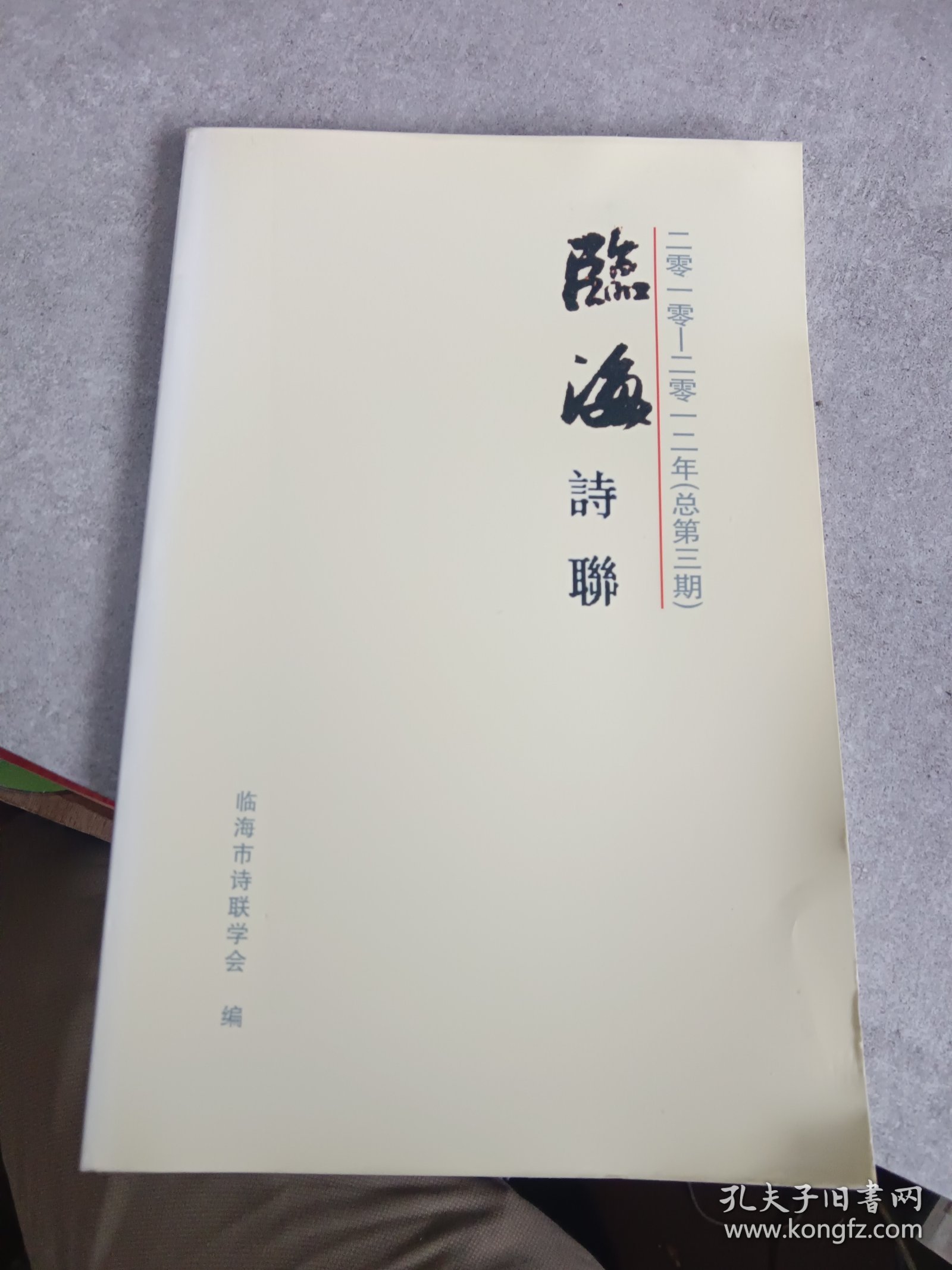 临海诗联（2010—2012）（总第3期）