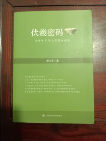 伏羲密码——九千年中华文明源头新探