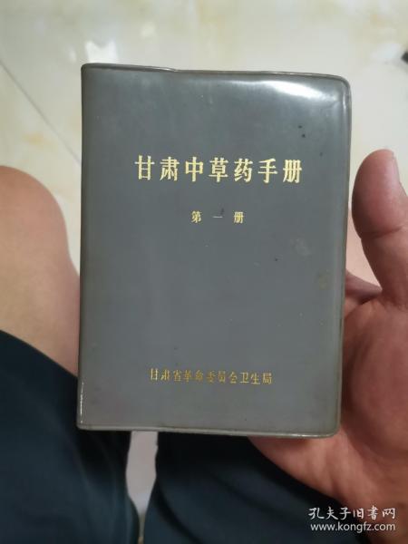 甘肃中草药手册第一