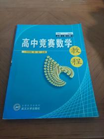 高中競(jìng)賽數(shù)學(xué)教程(第2卷上)