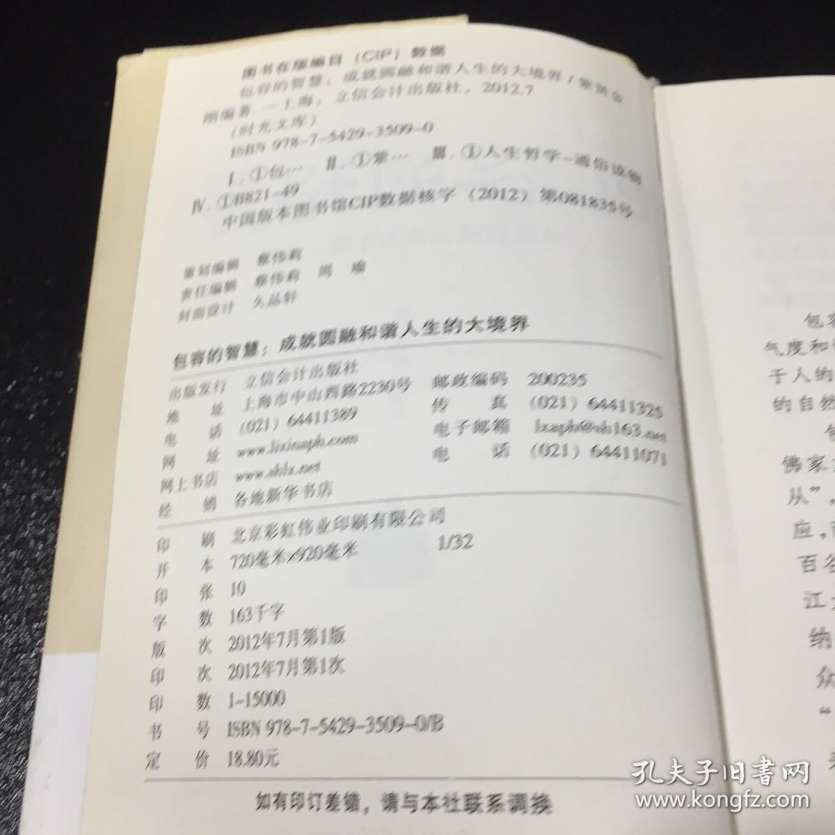 时光文库（99）·包容的智慧：成就圆融和谐人生的大境界