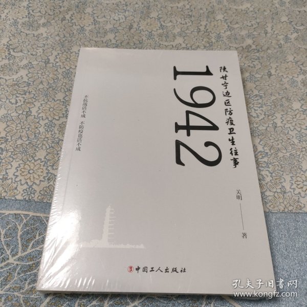 1942陕甘宁边区防疫卫生往事（未拆封）