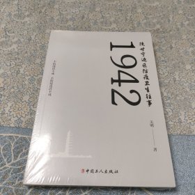 1942陕甘宁边区防疫卫生往事（未拆封）