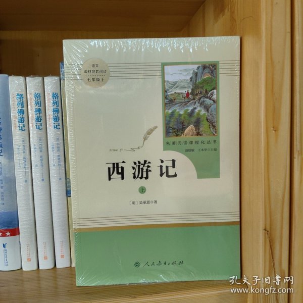 中小学新版教材 统编版语文配套课外阅读 名著阅读课程化丛书：西游记 七年级上册（套装上下册） 