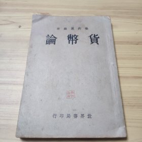 《货币论》全一册，民国21年原版旧书