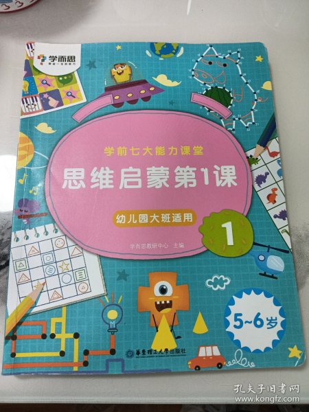 学而思学前七大能力课堂思维启蒙第一课123幼儿园大班（5-6岁）图书