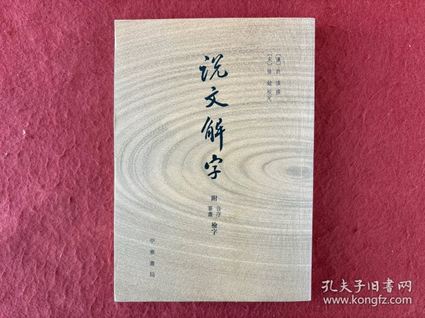 说文解字：附音序、笔画检字