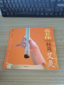 范长伟极简艾灸