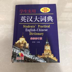 学生实用英汉大词典  精装