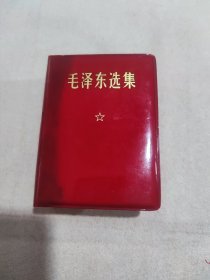 毛泽东选集一卷本！64开！军装林题！北京（内）