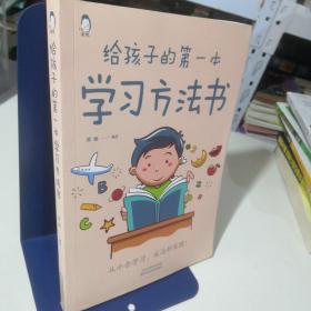 给孩子的第一本学习方法书 高效学习法 家庭教育推荐父母家长阅读育儿书籍 孩子为你自己读书 儿童初中小学家庭教育孩子的书 学习方法学习技巧