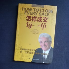乔·吉拉德巅峰销售丛书：怎样成交每一单