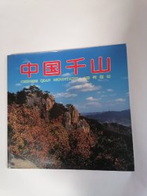大型摄影画册：中国千山