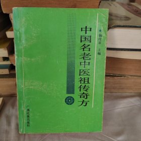 中国名老中医祖传奇方