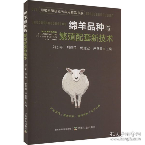 绵羊品种与繁殖配套新技术