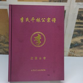 李氏千林公宗谱，应圆公卷