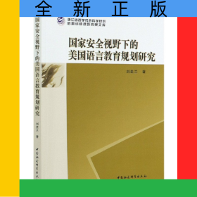 國(guó)家安全視野下的美國(guó)語(yǔ)言教育規(guī)劃研究