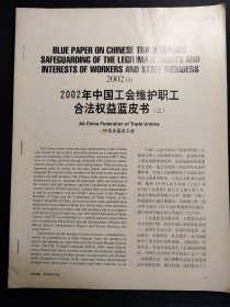 2002年中国工会维护职工合法权益蓝皮书（ 上下全）中英文对照