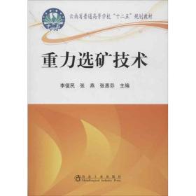 云南省普通高等学校“十二五”规划教材：重力选矿技术