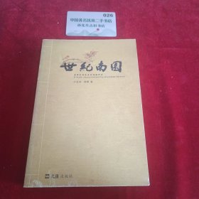世纪南园