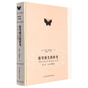 追寻逝去的时光（第二卷）：在少女花影下