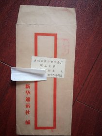 实寄封(新华通讯社公函封)，1984年5月北京至吉林市吉林铁合金厂职工大学，邮资已付戳