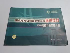 国家电网公司输变电工程通用设计400V电能计量装置分册