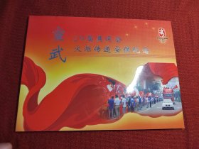 宣武29届奥运会火炬传递安保纪念（邮票，光盘全）