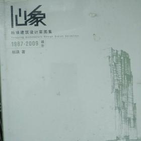 心象：杨瑛建筑设计草图集（1987-2009）
