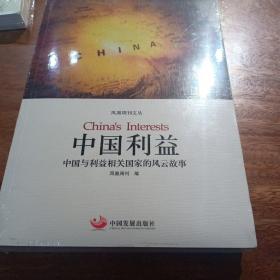 中国利益：中国与利益相关国家的风云故事