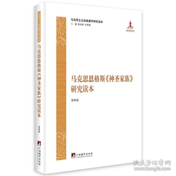 马克思主义经典著作研究读本：马克思恩格斯《神圣家族》研究读本