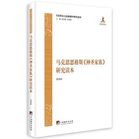 马克思主义经典著作研究读本：马克思恩格斯《神圣家族》研究读本