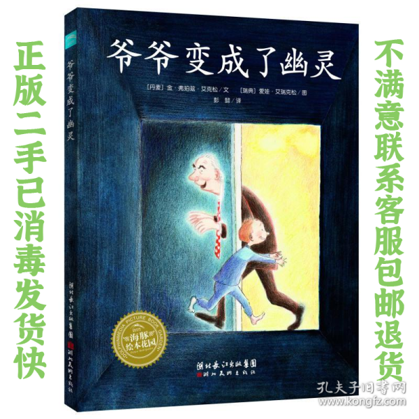 爷爷变成了幽灵：海豚绘本花园系列