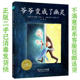 爷爷变成了幽灵：海豚绘本花园系列