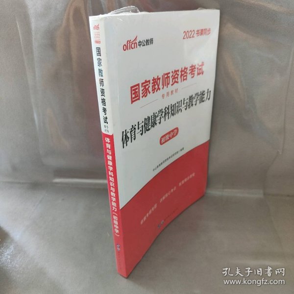 【库存书】2022版书课同步 国家教师资格考试   体育与健康学科知识与教学能力 初级中学