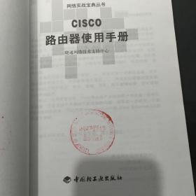 CISCO路由器配置手册/网络实战宝典丛书``