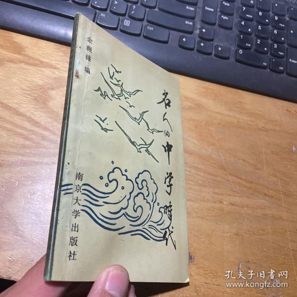 名人的中学时代