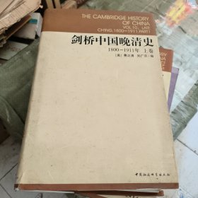 剑桥中国晚清史（上卷）：1800-1911年