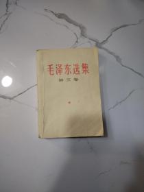 毛泽东选集 第五卷（86576部队所有，77年兰州第一次印刷）