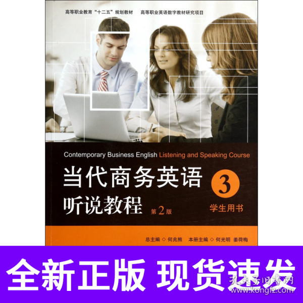 当代商务英语听说教程·学生用书3/高等职业教育“十二五”规划教材