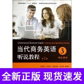 当代商务英语听说教程·学生用书3/高等职业教育“十二五”规划教材
