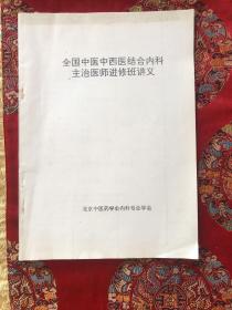 全国中医中西医结合内科主治医师进修班讲义