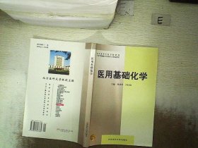 医用基础化学