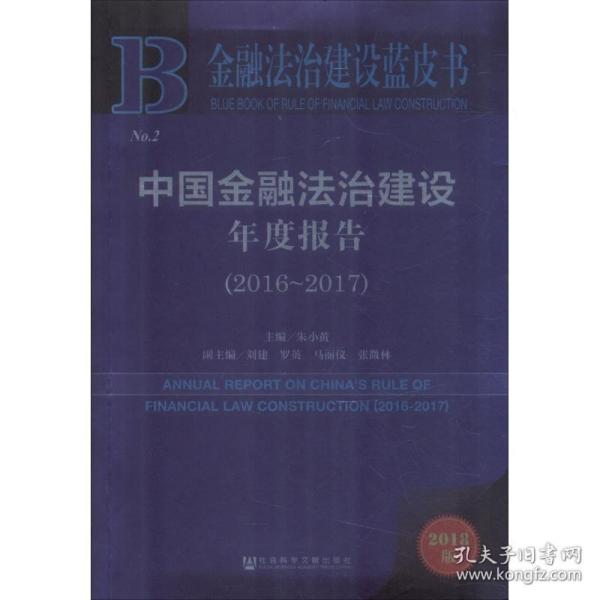 金融法治建设蓝皮书：中国金融法治建设年度报告（2016-2017）