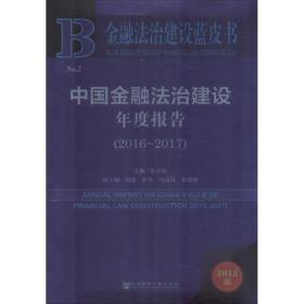 金融法治建设蓝皮书：中国金融法治建设年度报告（2016-2017）