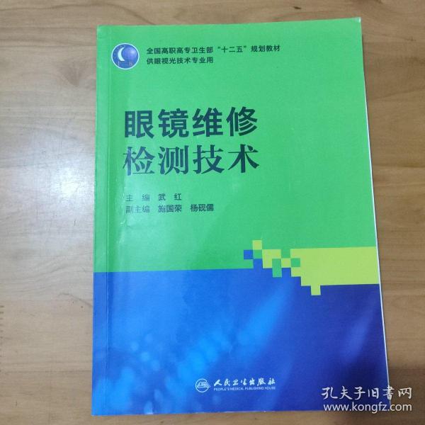 全国高职高专卫生部“十二五”规划教材（供眼视光技术专业用）：眼镜维修检测技术